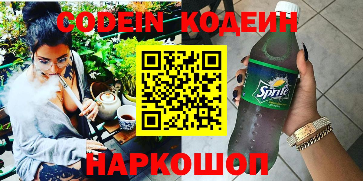 Кодеин Purple Drank  Вход с VPN  Ленинск-Кузнецкий 